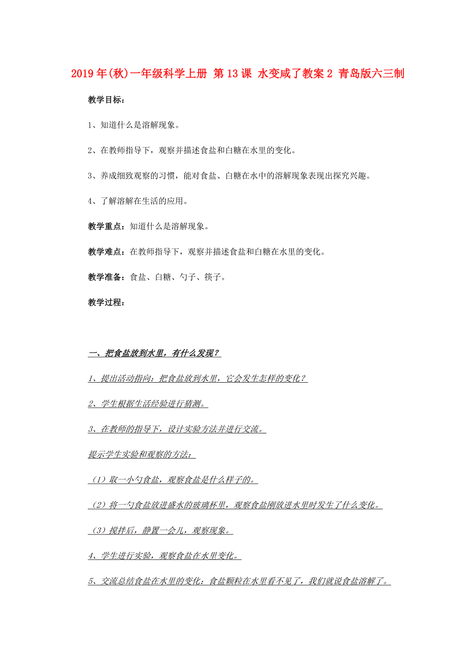 2019年(秋)一年级科学上册 第13课 水变咸了教案2 青岛版六三制.doc_第1页
