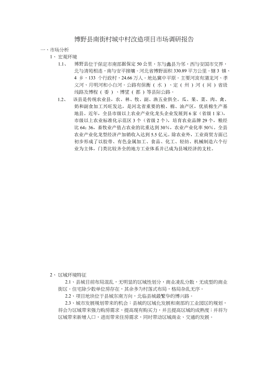 博野县南街村城中村改造项目市场调研报告_第1页