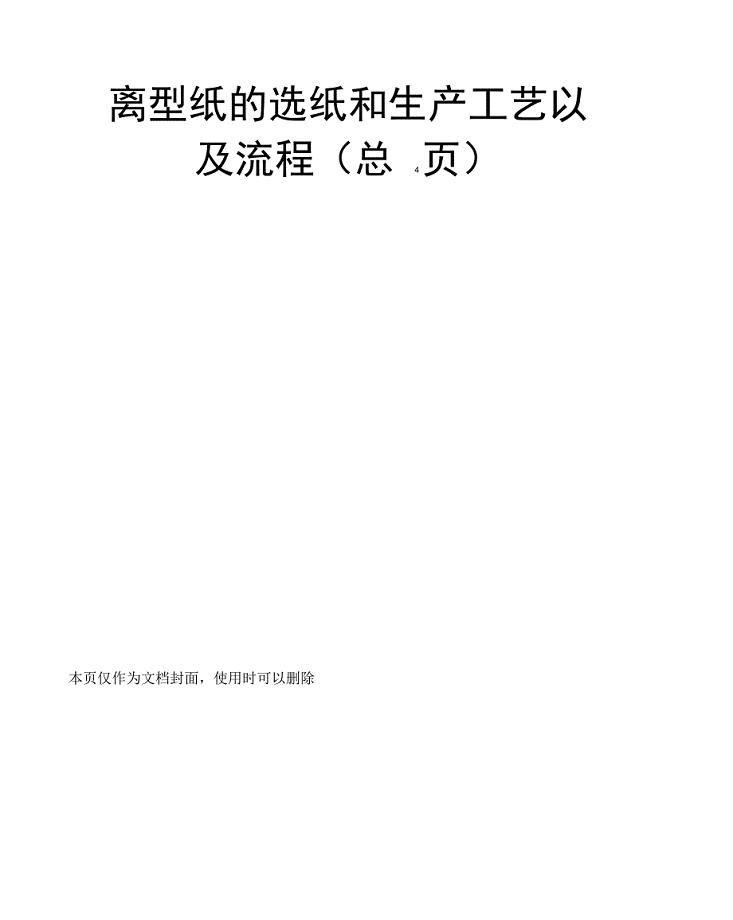 离型纸的选纸和生产工艺以及流程