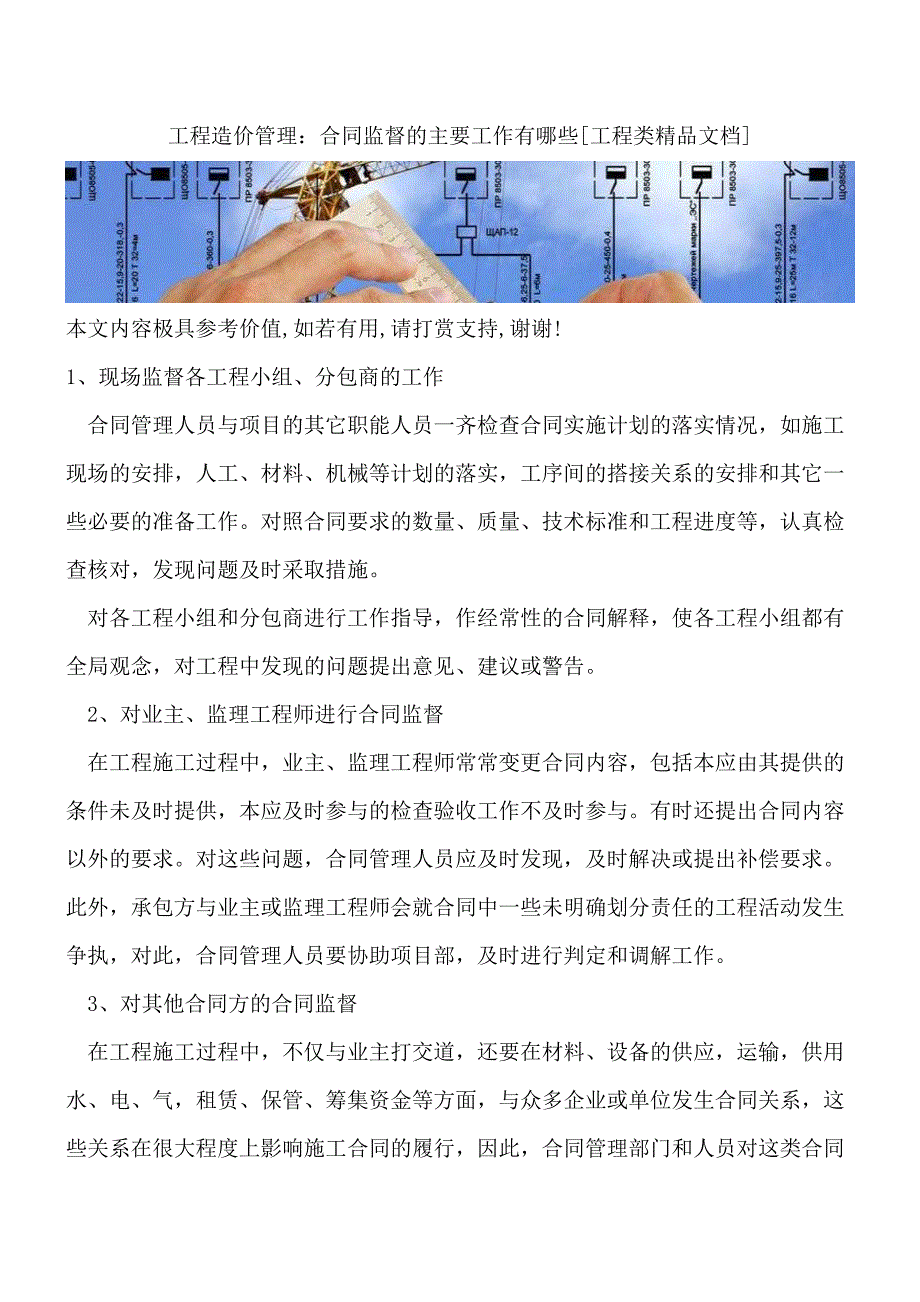 工程造价管理：合同监督的主要工作有哪些[工程类精品文档].doc_第1页