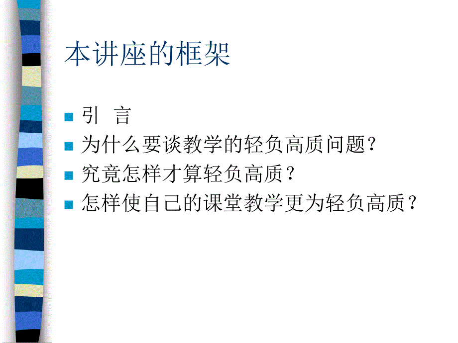 关于课堂教学轻负高质问题的思考0419New_第3页