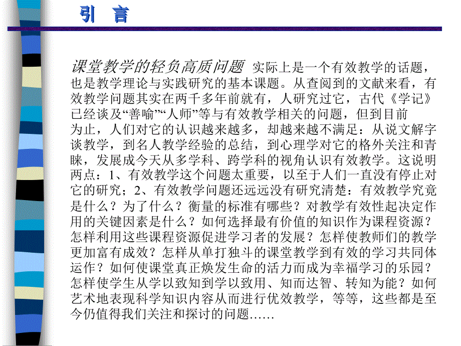 关于课堂教学轻负高质问题的思考0419New_第4页