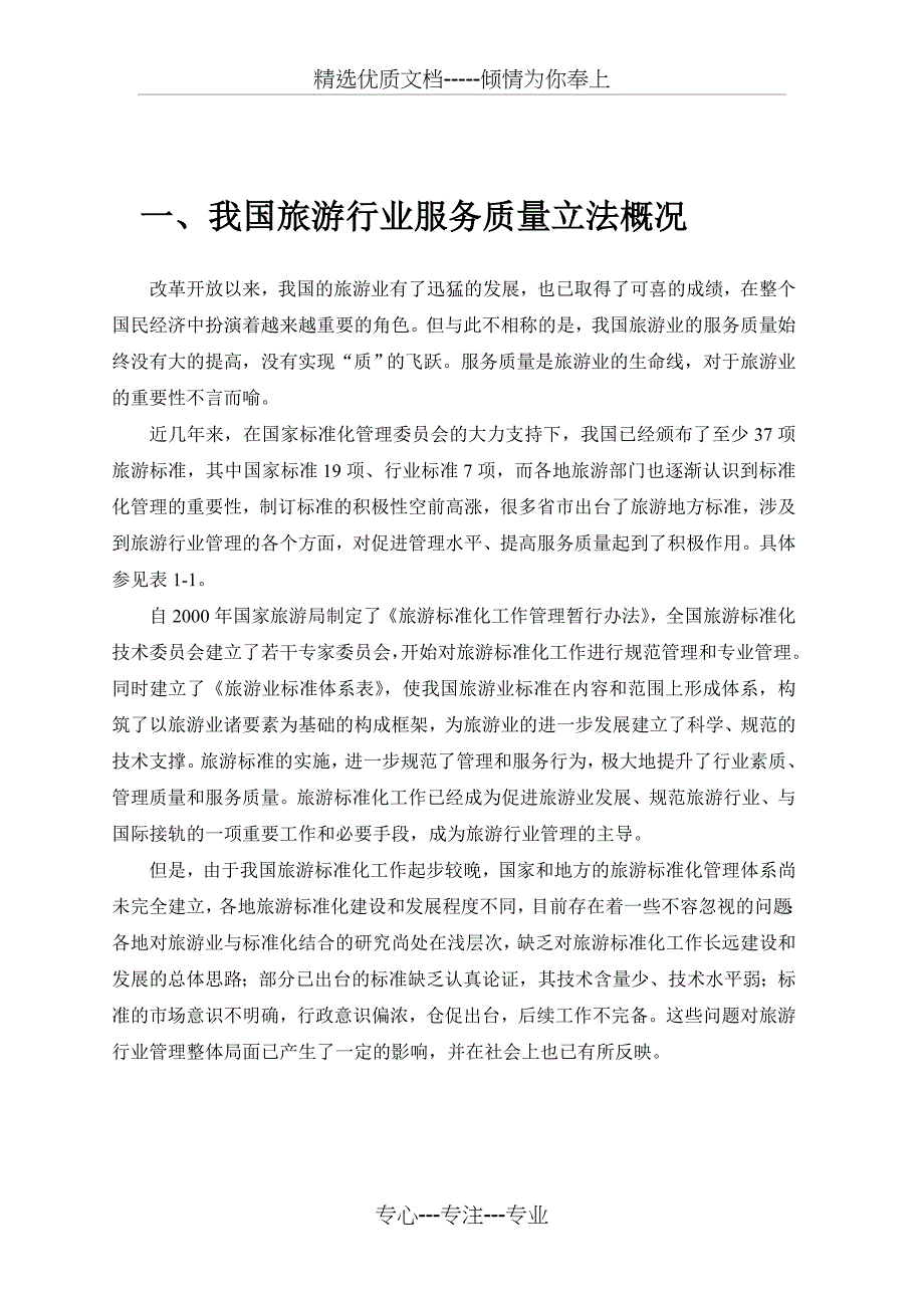 我国旅游行业服务质量标准报告_第3页