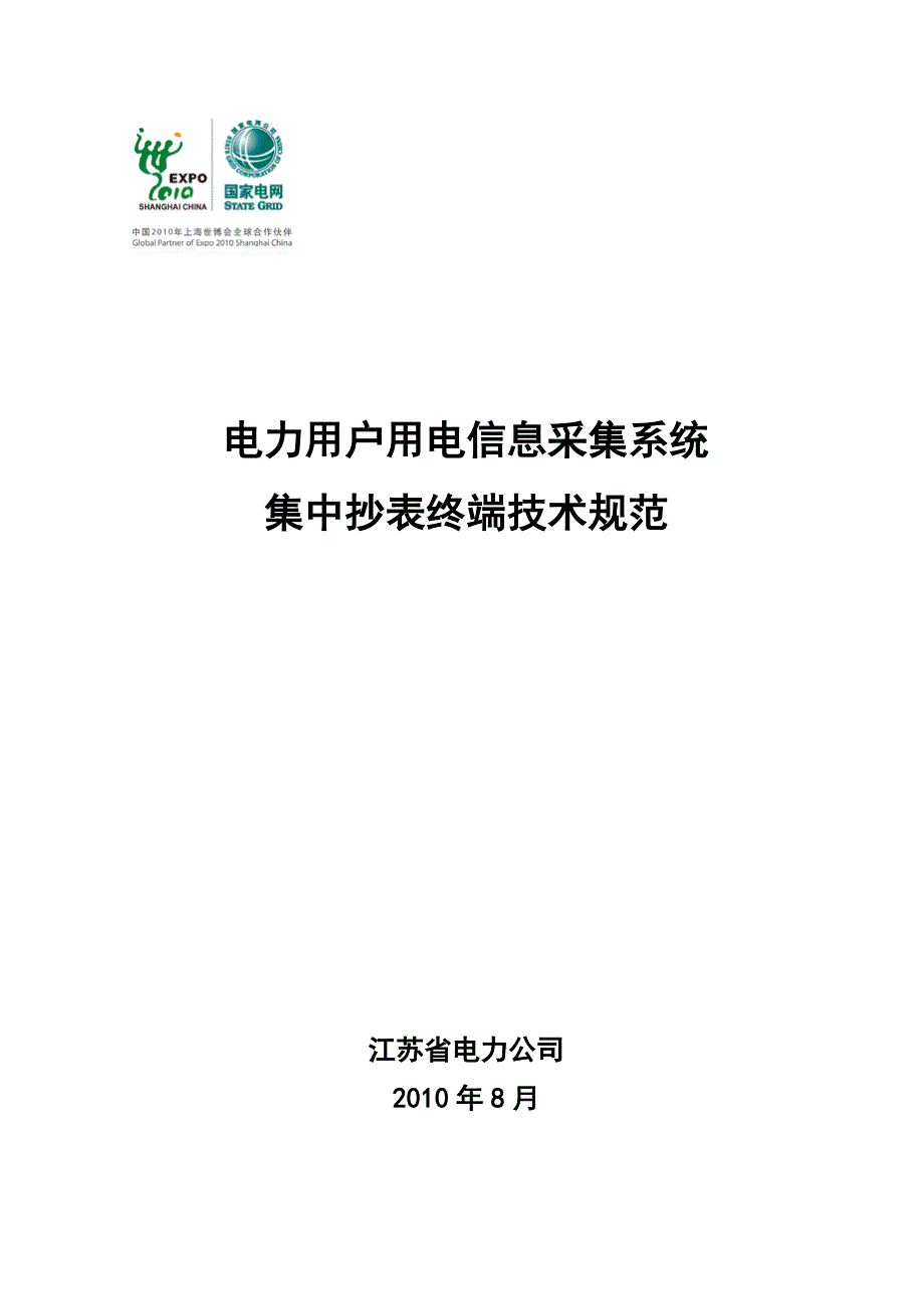 08-电力用户用电信息采集系统集中抄表终端技术规范_第1页