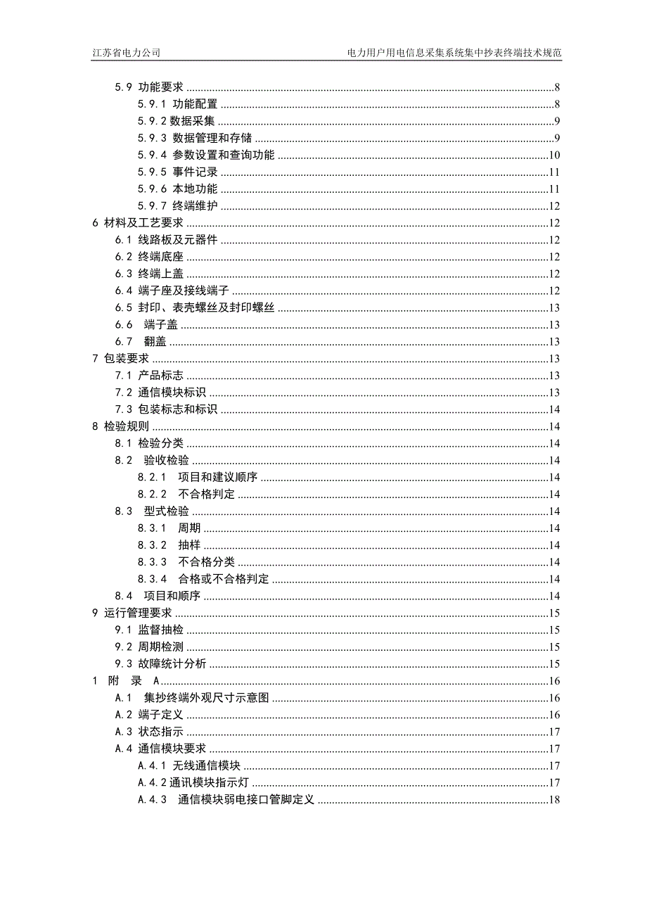 08-电力用户用电信息采集系统集中抄表终端技术规范_第3页