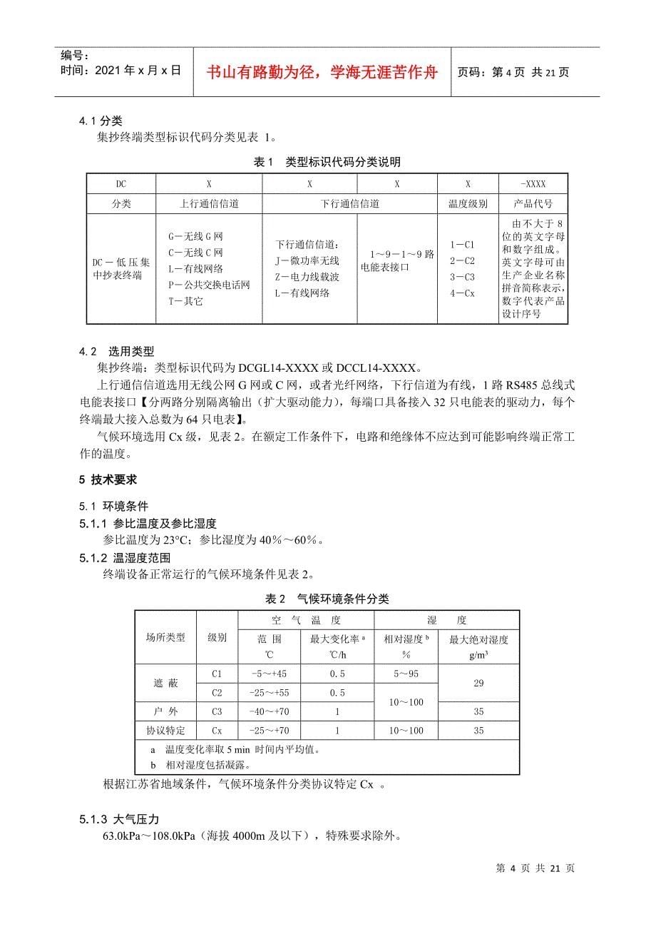 08-电力用户用电信息采集系统集中抄表终端技术规范_第5页