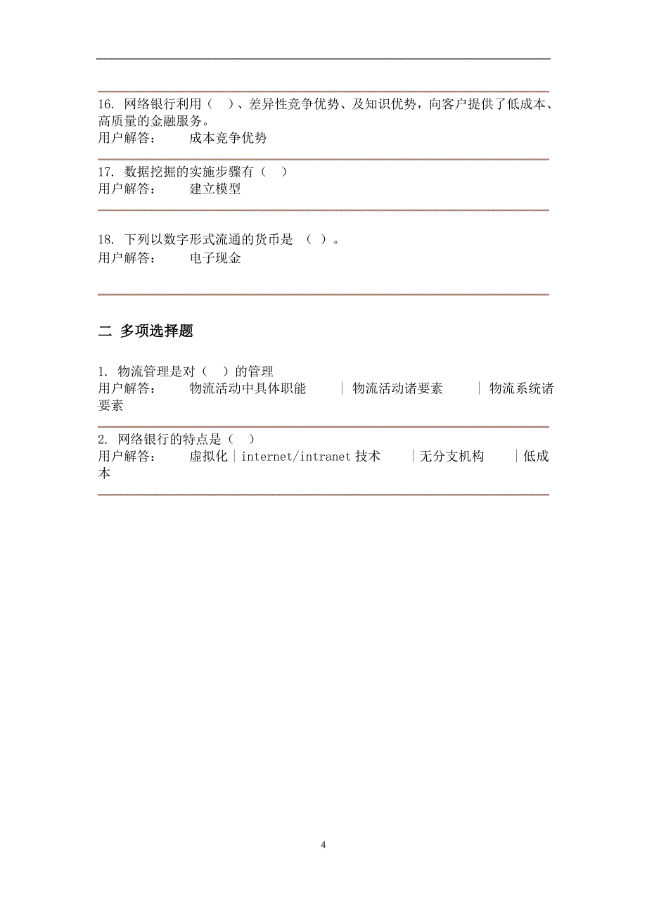 农大网院电子商务在线作业A-B答案.doc_第4页