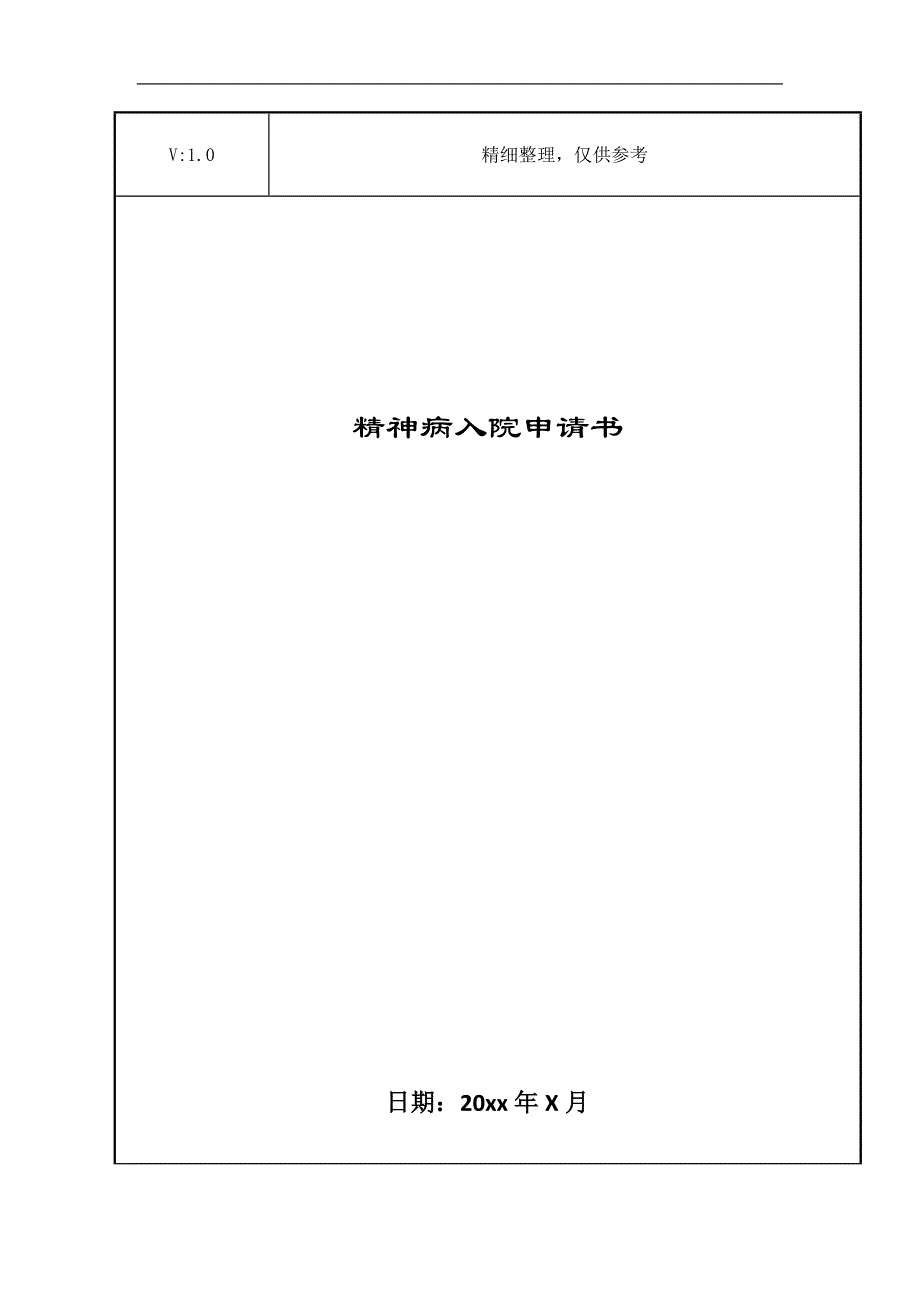 精神病入院申请书_第1页