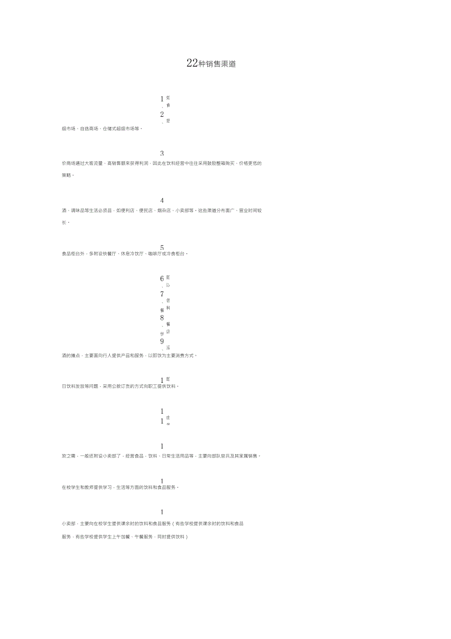 可口可乐销售的22种渠道_第1页