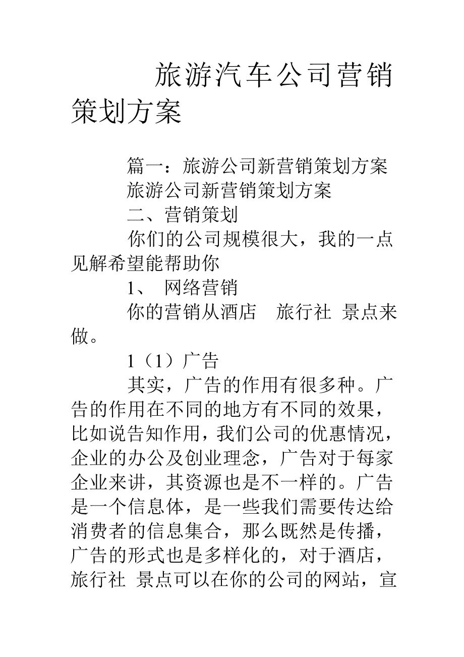 旅游汽车公司营销策划方案_第1页