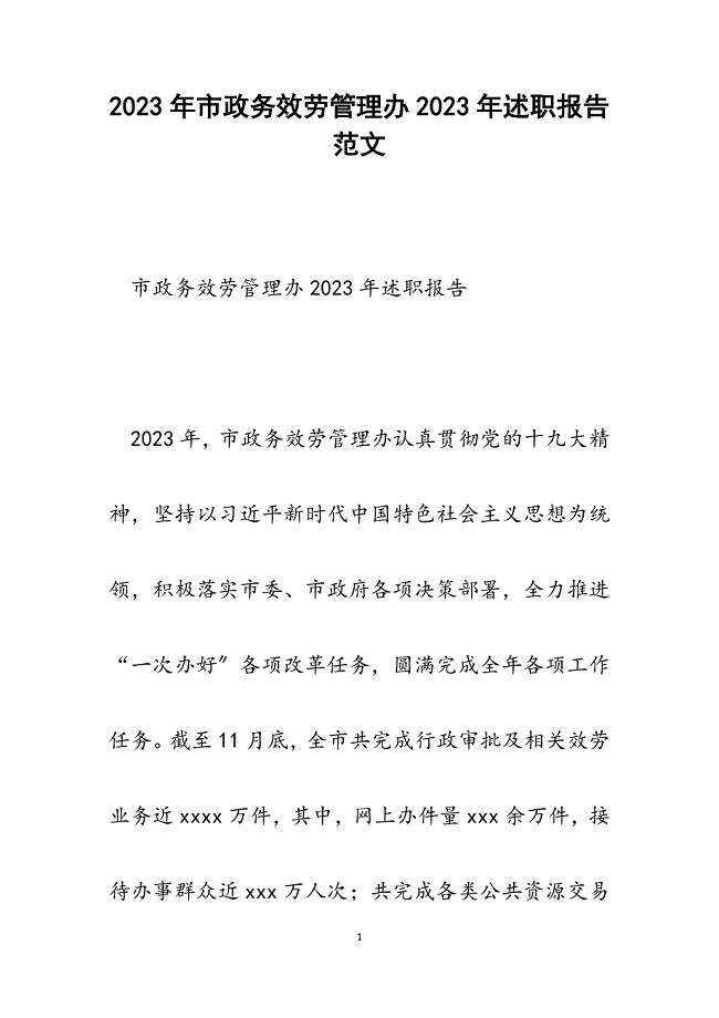 市政务服务管理办2023年述职报告.docx