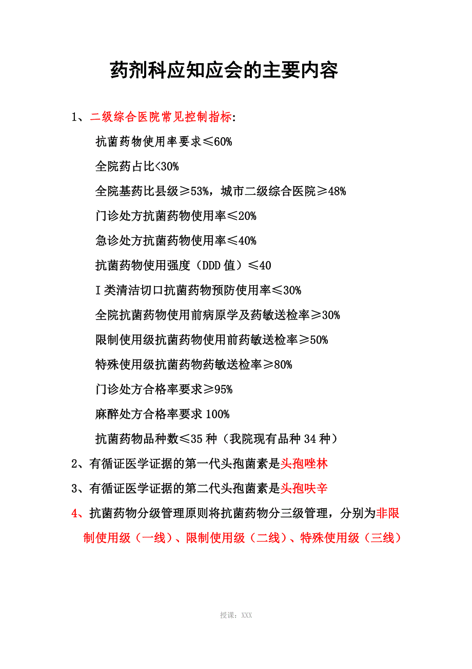 药剂科应知应会20180518_第1页