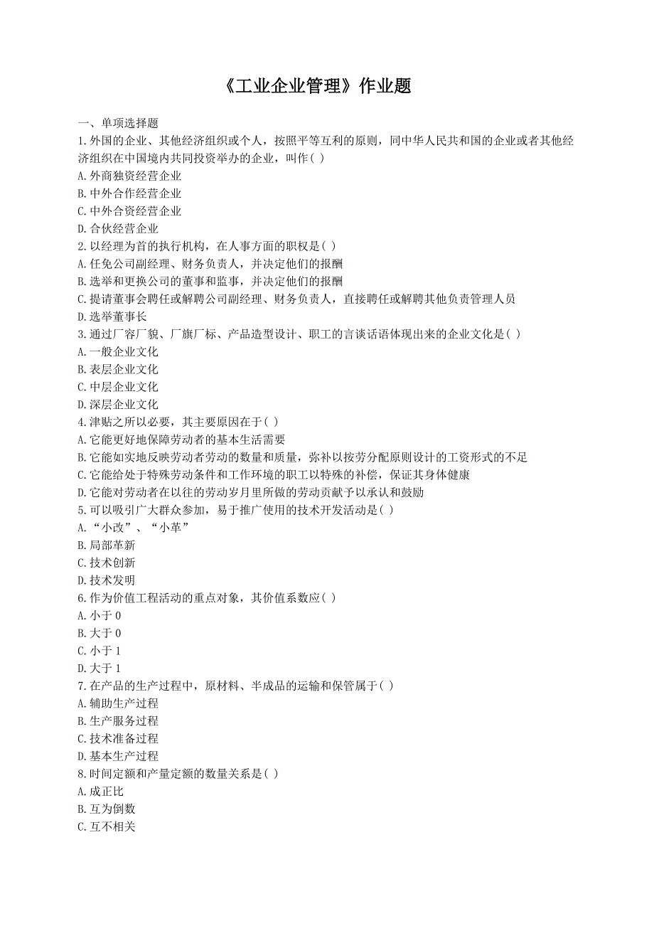 工业企业管理作业题.doc_第1页