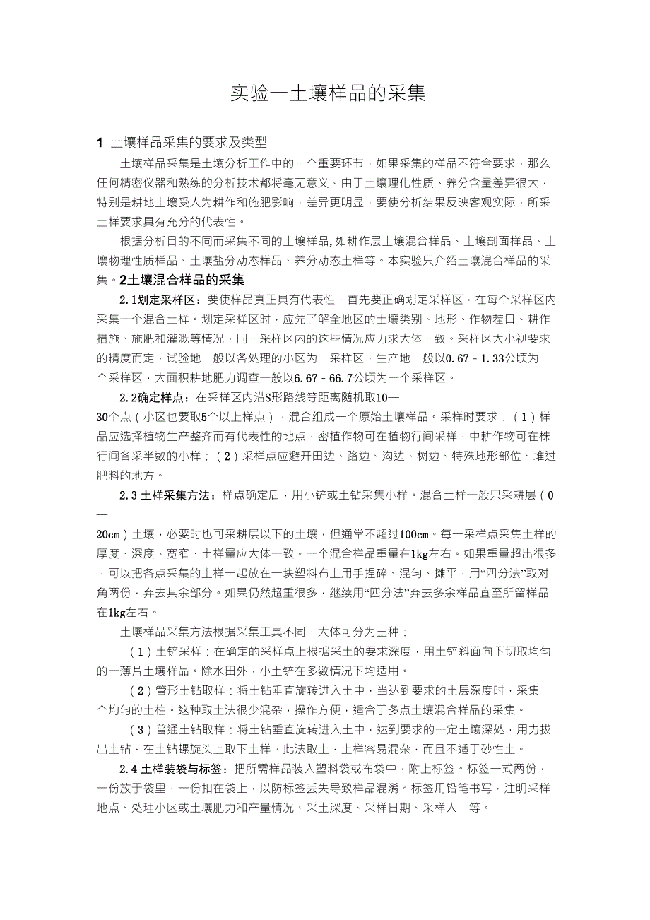 土壤样品采集和制备_第1页