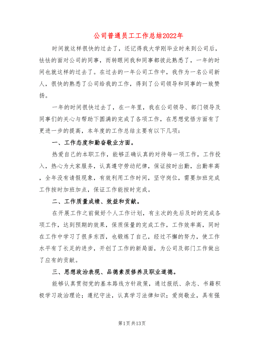 公司普通员工工作总结2022年_第1页