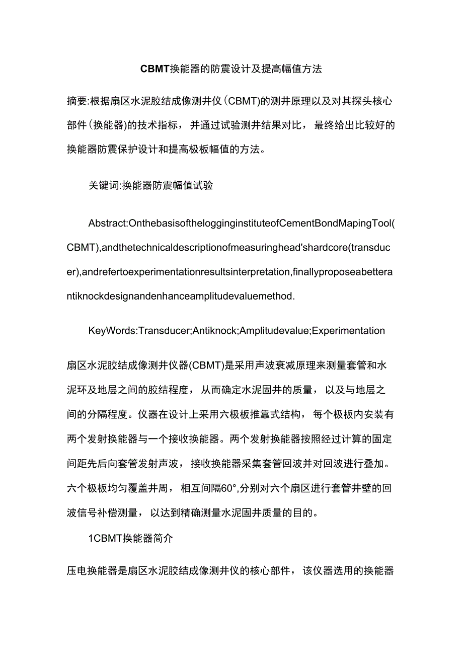 CBMT换能器的防震设计及提高幅值方法_第1页