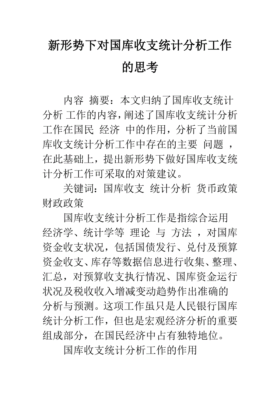 新形势下对国库收支统计分析工作的思考-1_第1页