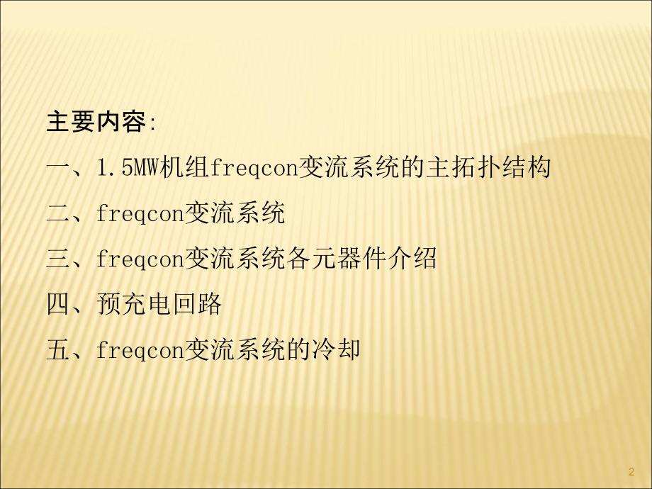 金风1.5兆瓦机组变流部分培训课件.ppt_第2页