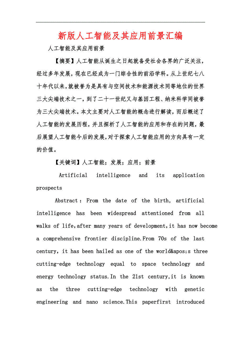 新版人工智能及其应用前景汇编_第1页