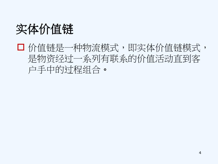 价值链分析ppt价值链_第4页