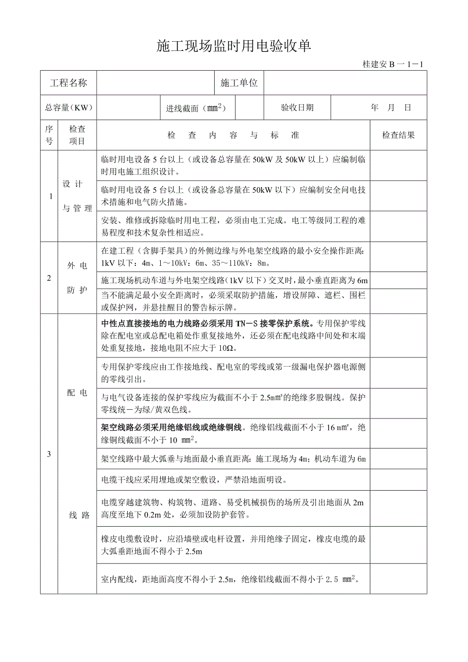 提升架,脚手架,机具安装验收_第3页