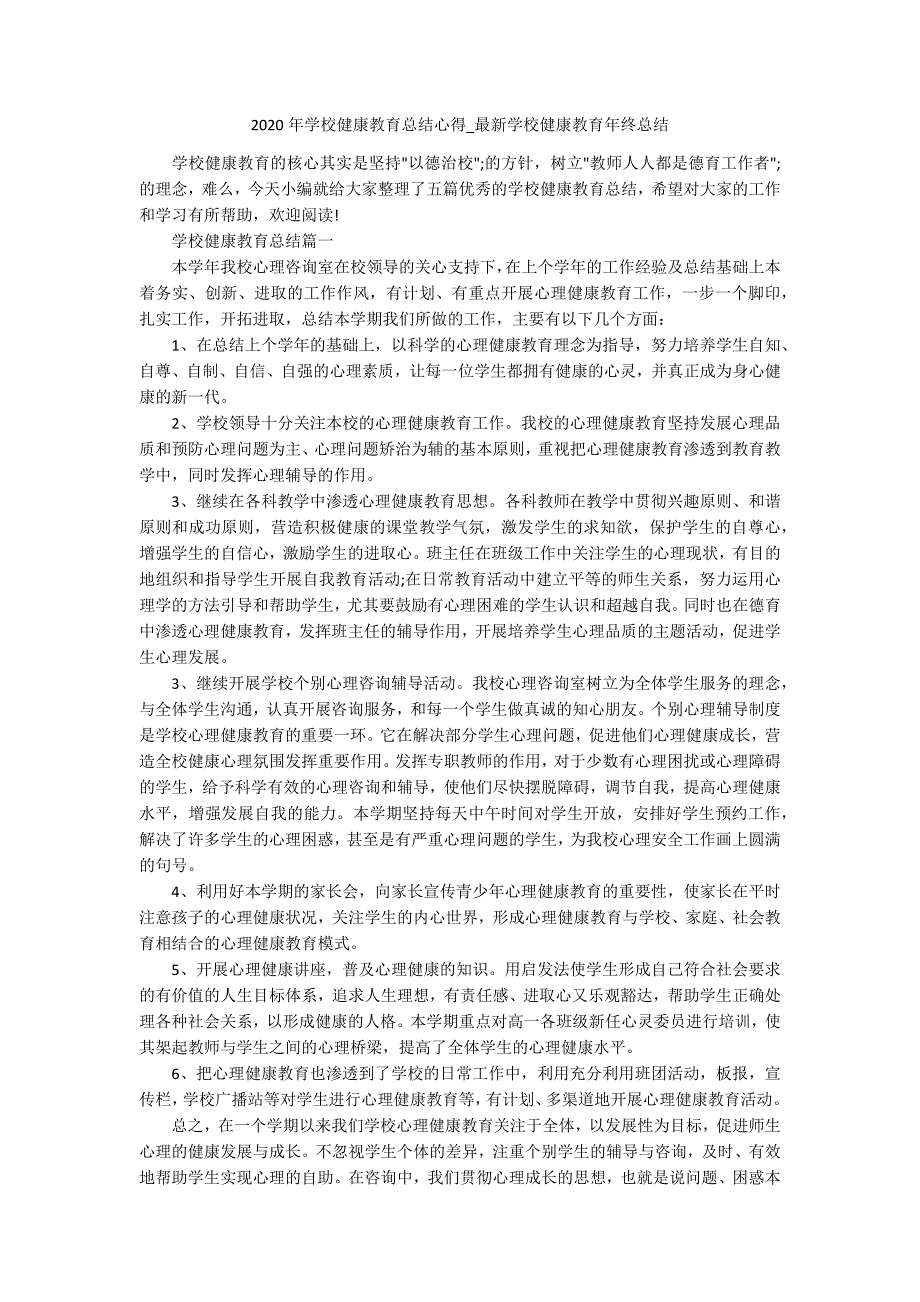 2020年学校健康教育总结心得_最新学校健康教育年终总结_第1页