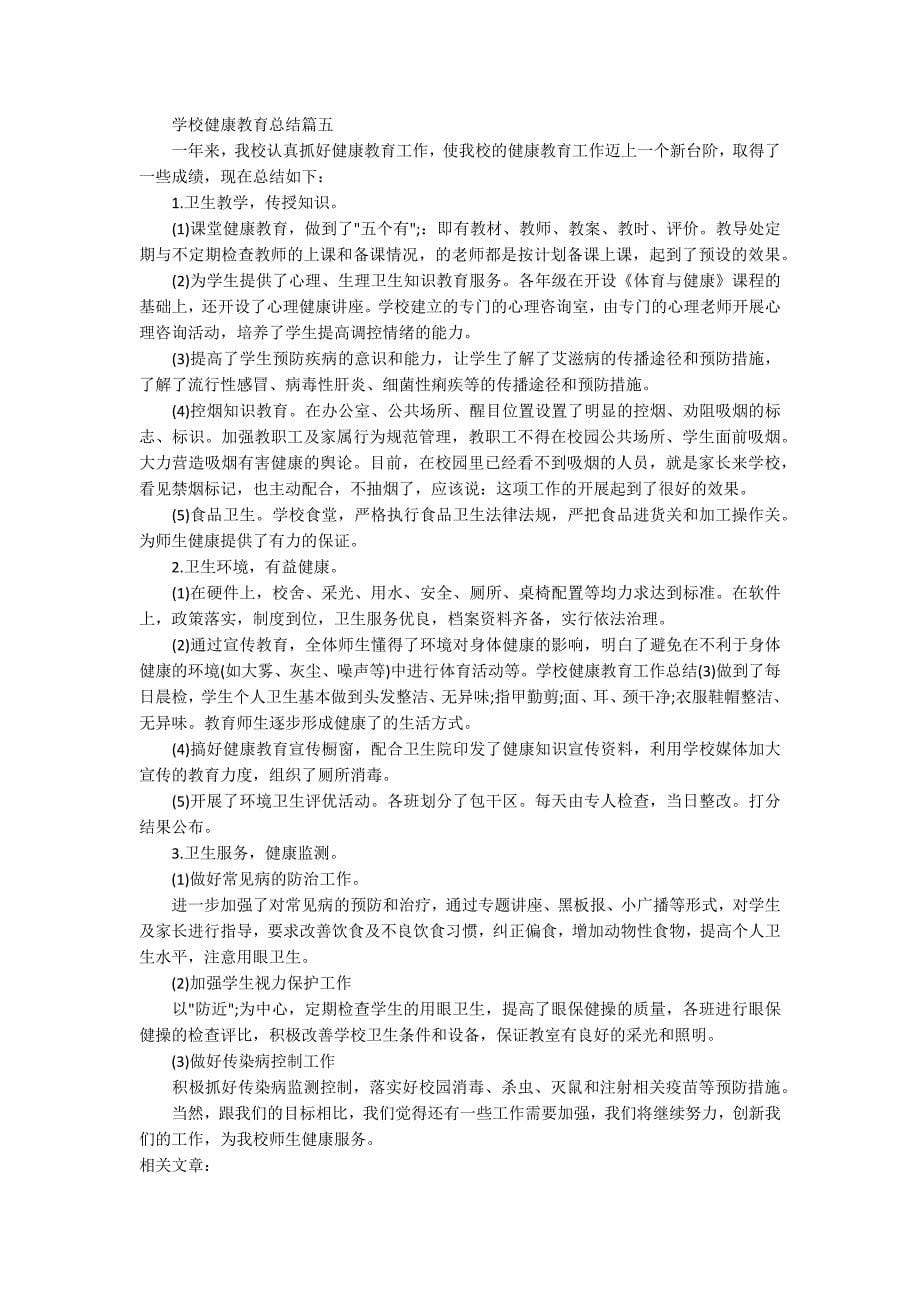 2020年学校健康教育总结心得_最新学校健康教育年终总结_第5页