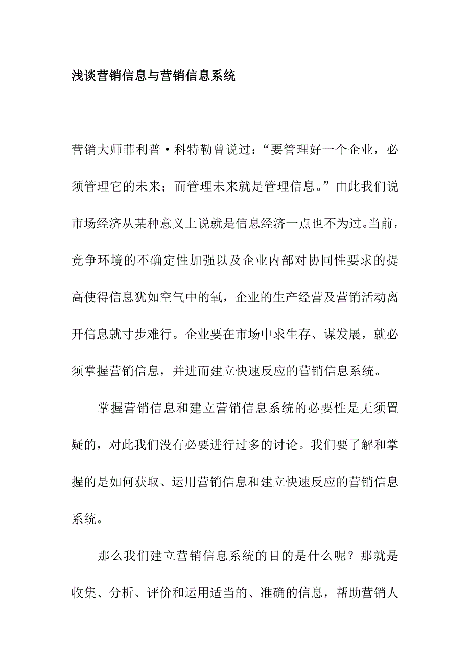 浅谈营销信息与营销信息系统.doc_第1页