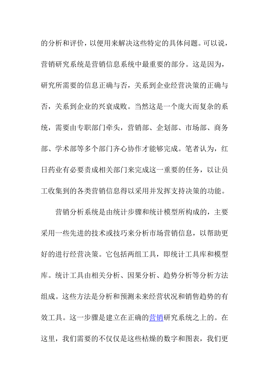 浅谈营销信息与营销信息系统.doc_第4页