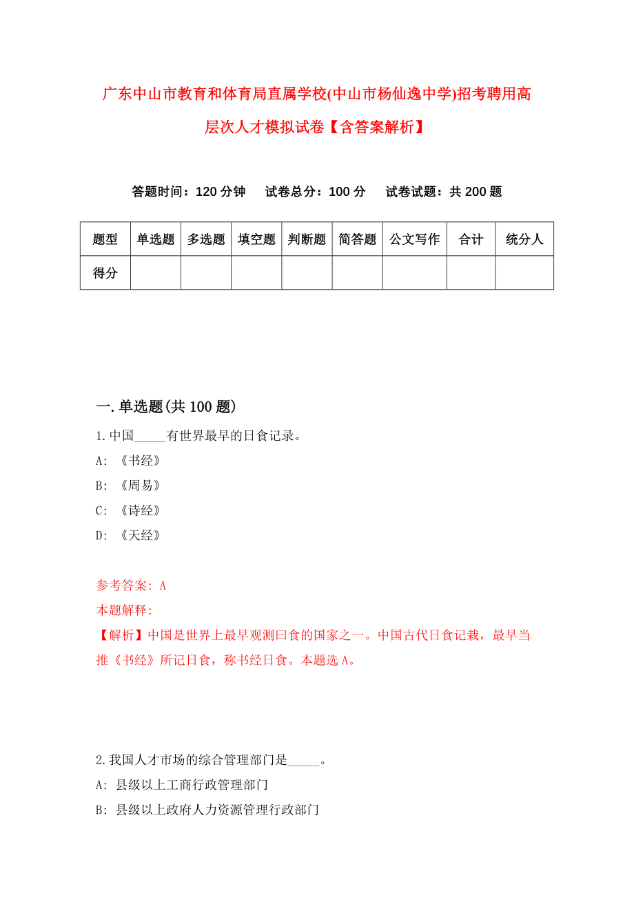 广东中山市教育和体育局直属学校(中山市杨仙逸中学)招考聘用高层次人才模拟试卷【含答案解析】_8_第1页