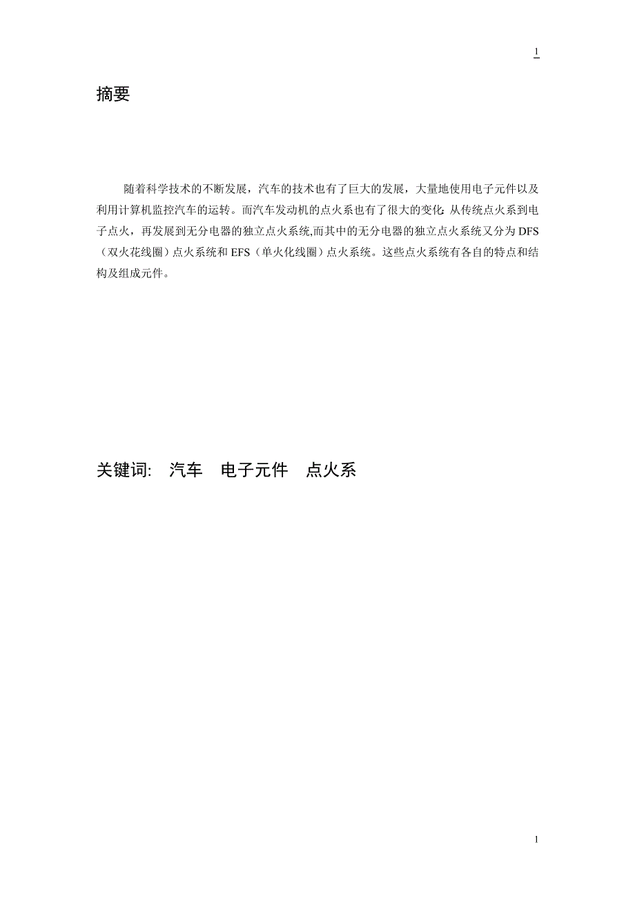 [车辆交通类论文精品]浅谈汽车电控点火系统的分类与检修_第2页