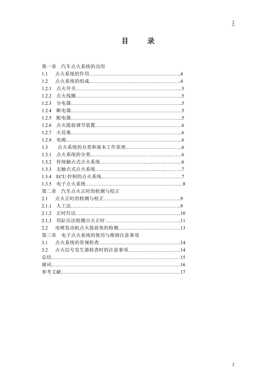 [车辆交通类论文精品]浅谈汽车电控点火系统的分类与检修_第3页