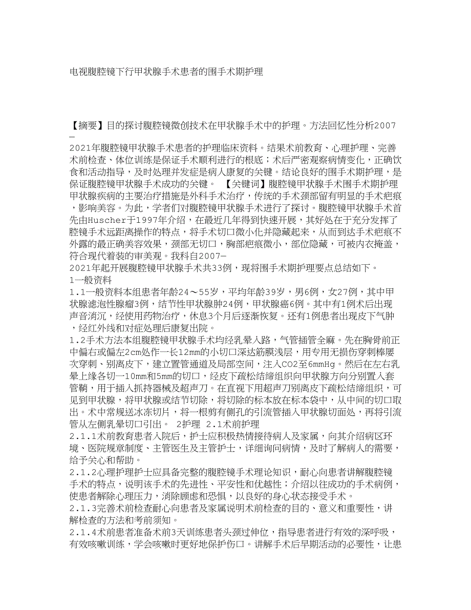 毕业论文-电视腹腔镜下行甲状腺手术患者的围手术期护理_12856_第1页