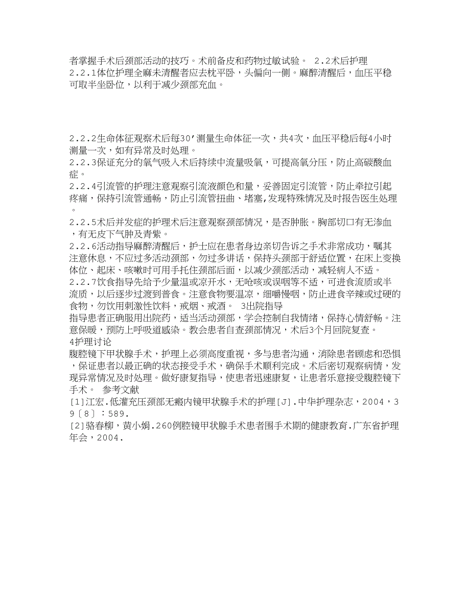 毕业论文-电视腹腔镜下行甲状腺手术患者的围手术期护理_12856_第2页