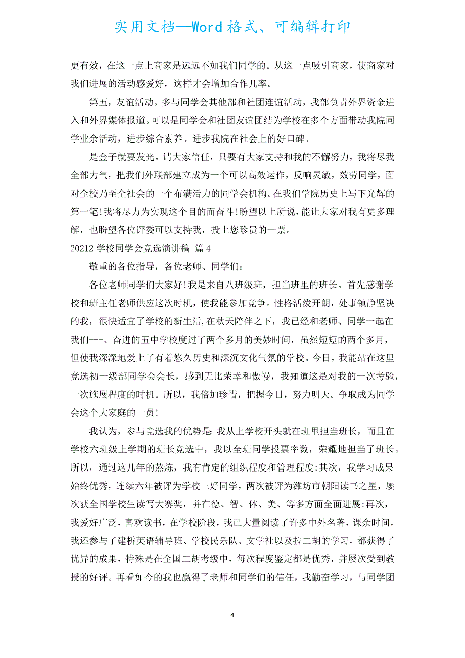 20212初中学生会竞选演讲稿（汇编15篇）.docx_第4页