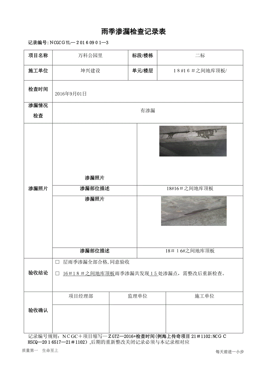 雨季渗漏检查记录表9.1_第1页