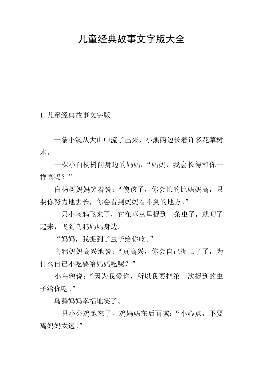 儿童经典故事文字版大全.doc_第1页