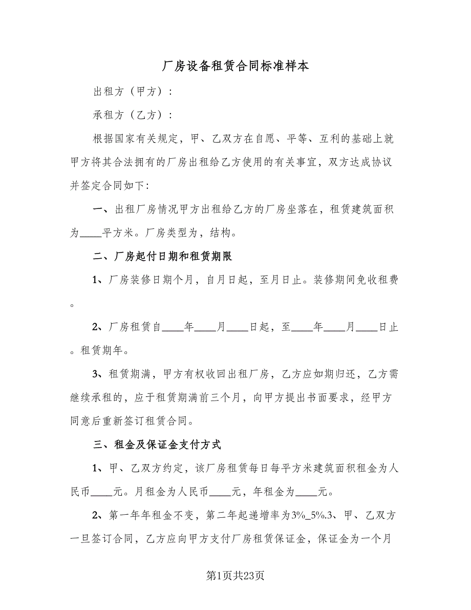 厂房设备租赁合同标准样本（6篇）_第1页