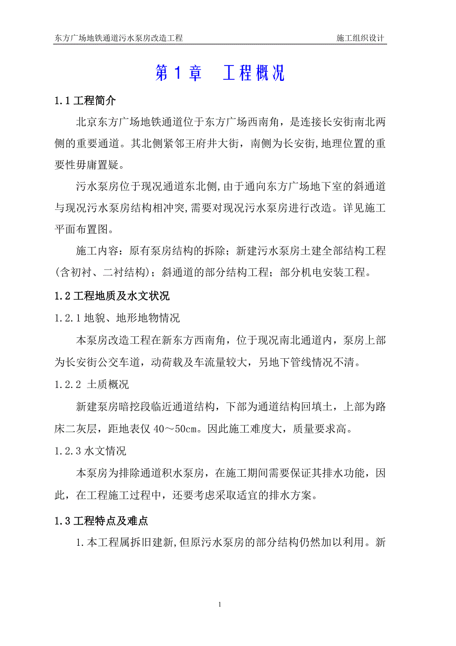 污水泵站施工方案_第1页