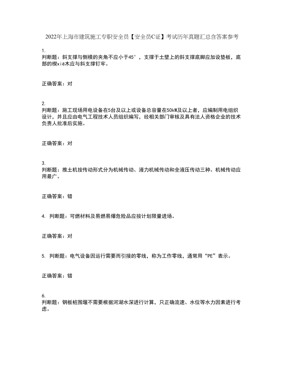 2022年上海市建筑施工专职安全员【安全员C证】考试历年真题汇总含答案参考59_第1页