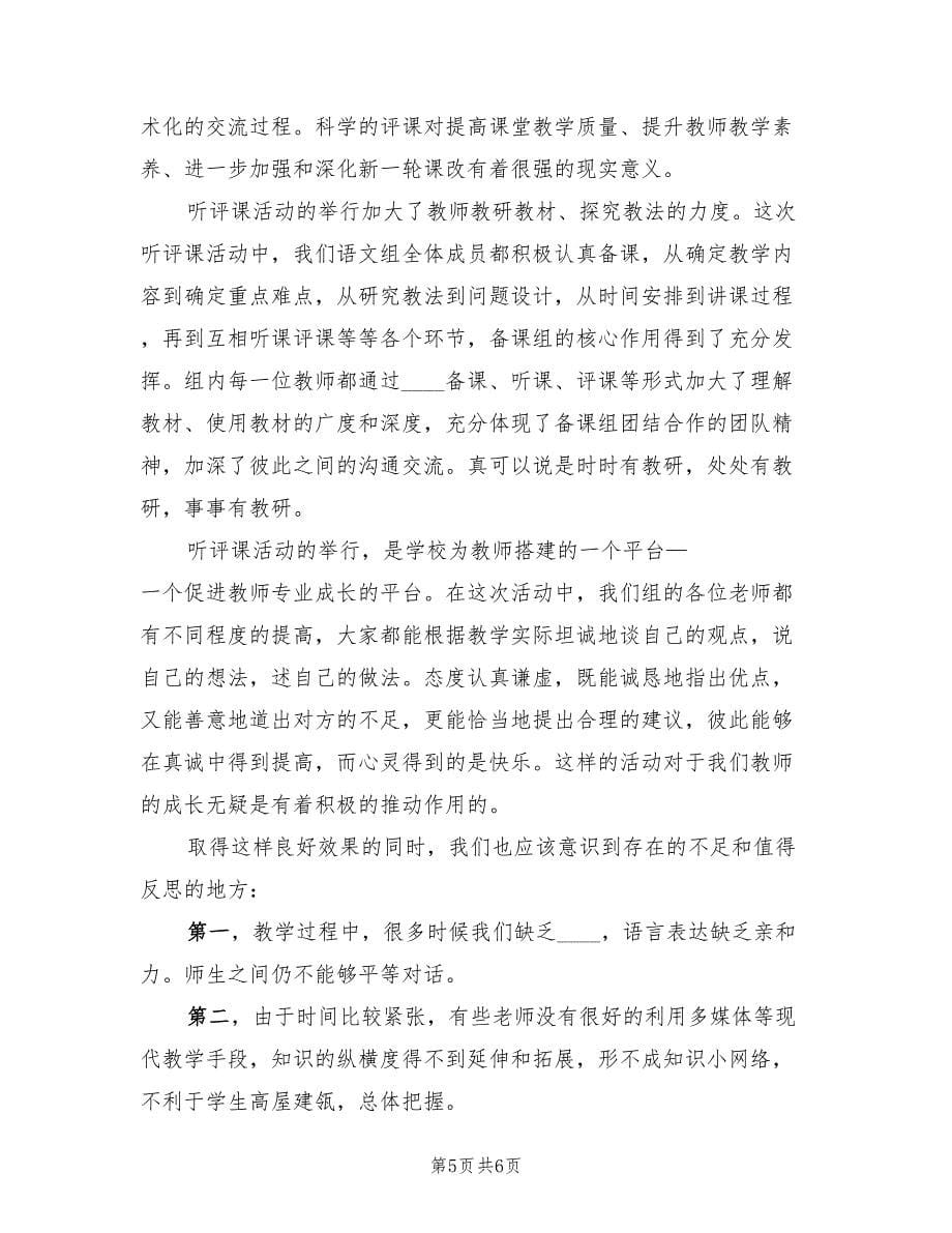 闫马小学听评课活动总结（3篇）.doc_第5页