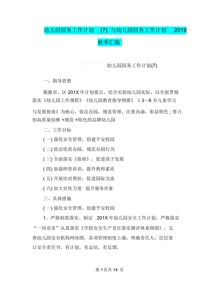 幼儿园园务工作计划(7)与幼儿园园务工作计划2019秋季汇编_第1页