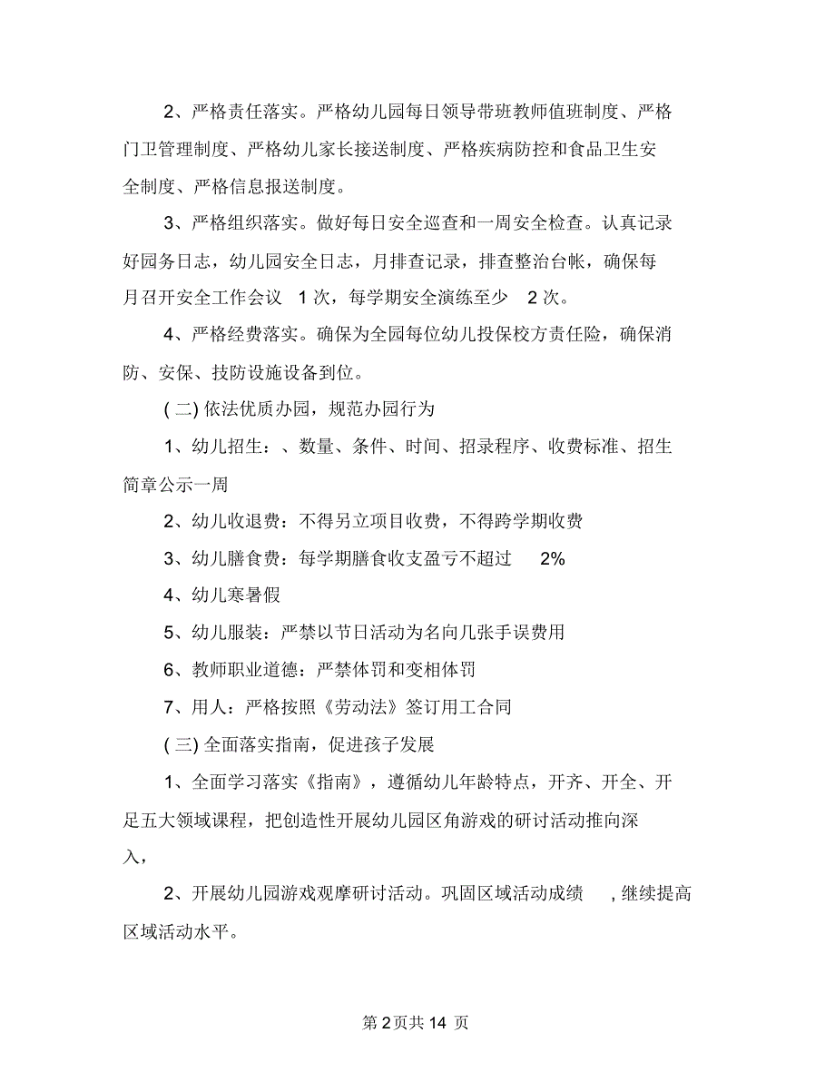 幼儿园园务工作计划(7)与幼儿园园务工作计划2019秋季汇编_第2页