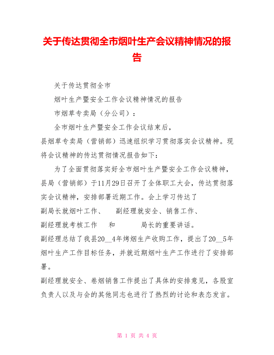 关于传达贯彻全市烟叶生产会议精神情况的报告_第1页