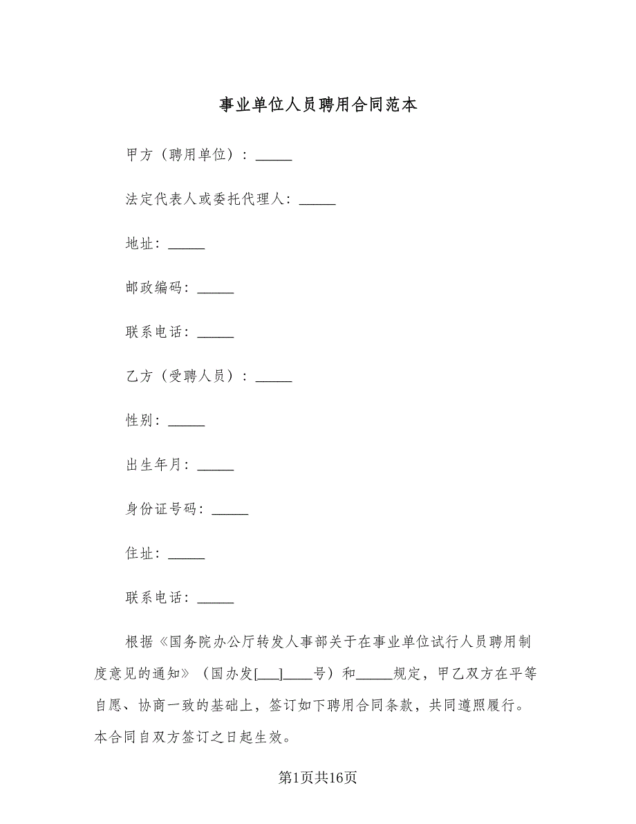 事业单位人员聘用合同范本（2篇）.doc_第1页