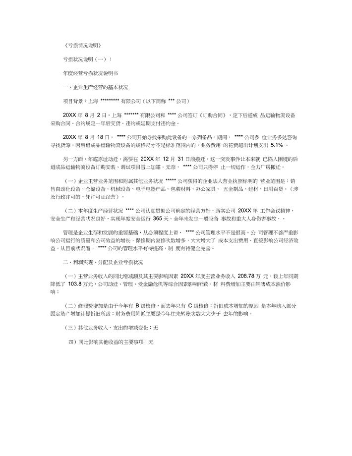 亏损情况说明10篇_范文