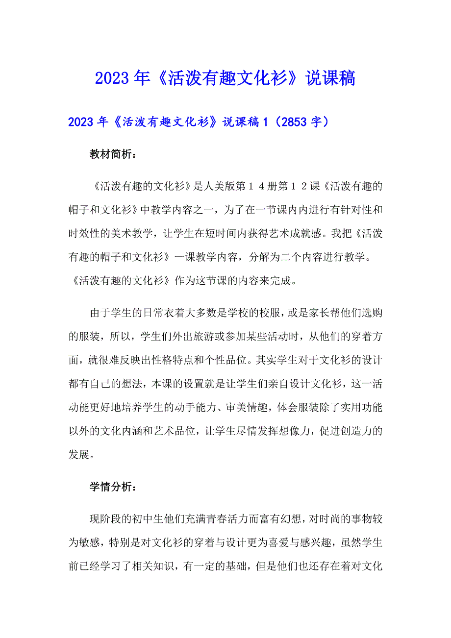 2023年《活泼有趣文化衫》说课稿_第1页