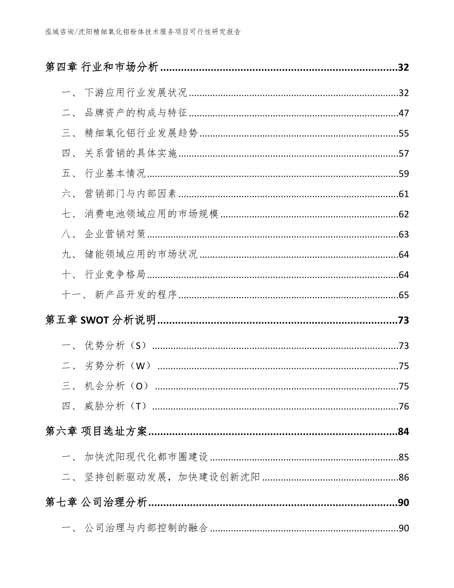 沈阳精细氧化铝粉体技术服务项目可行性研究报告模板范本_第2页