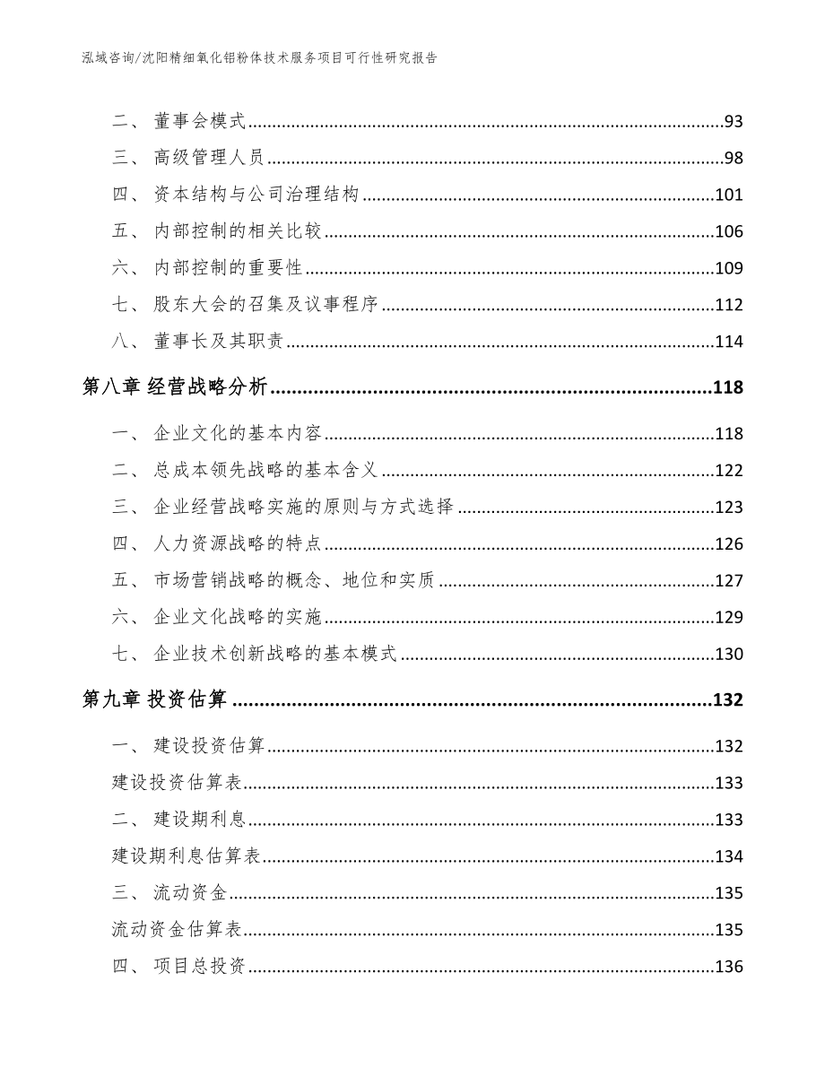 沈阳精细氧化铝粉体技术服务项目可行性研究报告模板范本_第3页