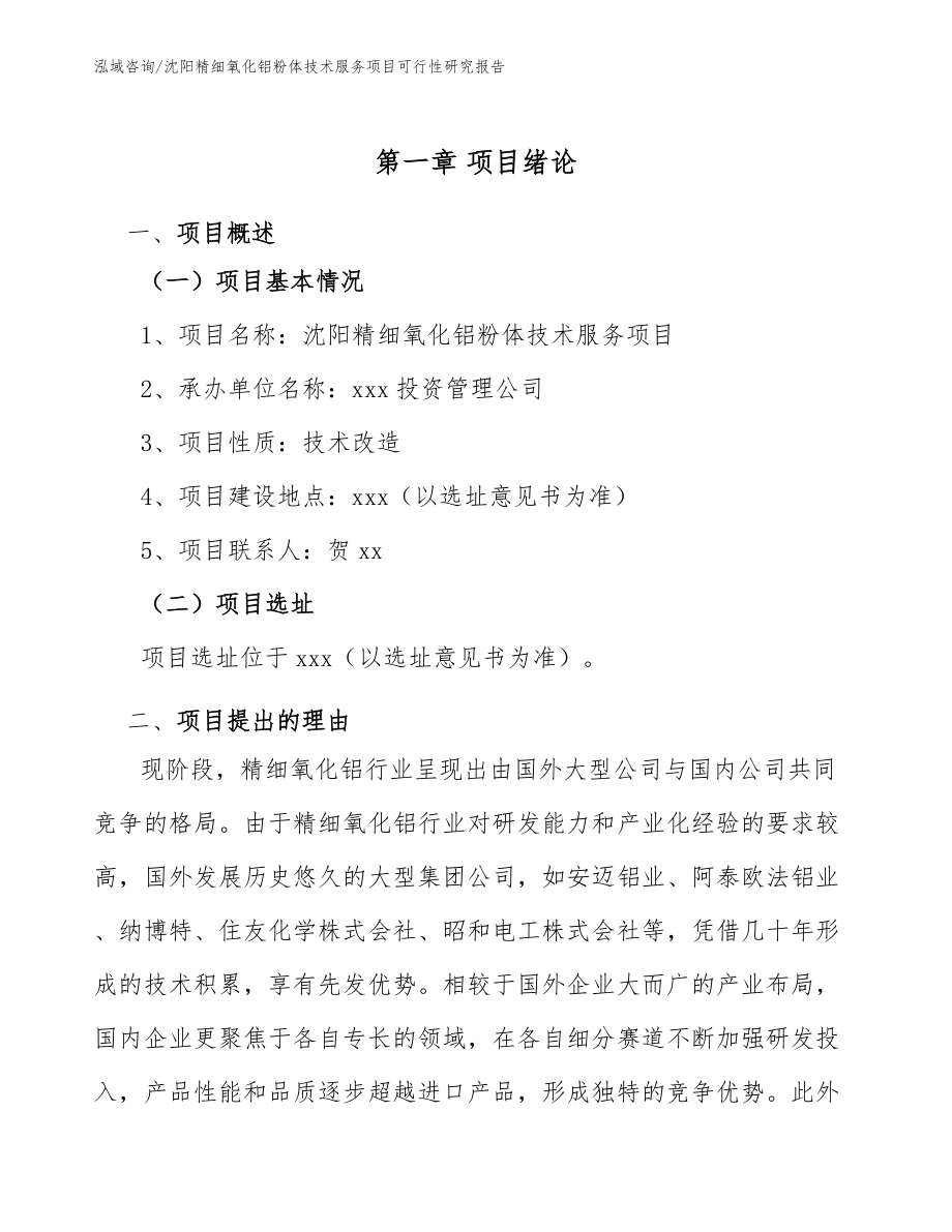 沈阳精细氧化铝粉体技术服务项目可行性研究报告模板范本_第5页